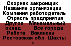 Скорняк-закройщик › Название организации ­ Компания-работодатель › Отрасль предприятия ­ Другое › Минимальный оклад ­ 1 - Все города Работа » Вакансии   . Ростовская обл.,Шахты г.